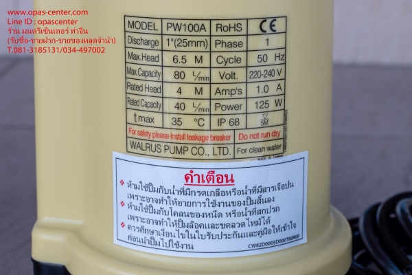 ปั๊มแช่ ปั๊มน้ำ ไดโว่ Walrus รุ่น PW100A ขนาด 1 นิ้ว ของใหม่ แกะกล่อง ปั๊มแช่ ปั๊มน้ำ ไดโว่ Walrus รุ่น PW100A ขนาด 1 นิ้ว ของใหม่ แกะกล่อง