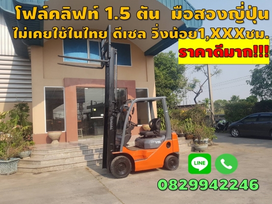 โฟล์คลิฟท์1.5ตัน TOYOTA มือสองญี่ปุ่น ไม่เคยใช้ในไทย วิ่งน้อยมาก 1,XXXชม. ชมเครื่องจักร โฟล์คลิฟท์ รอกนับ1,000รายการจากญี่ปุ่นwww.paholgroup.com