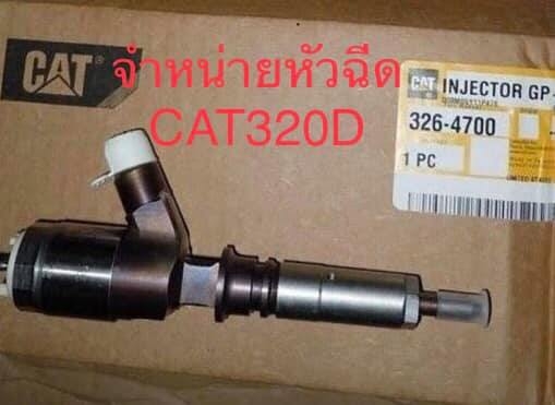 จำหน่ายหัวฉีด 320D