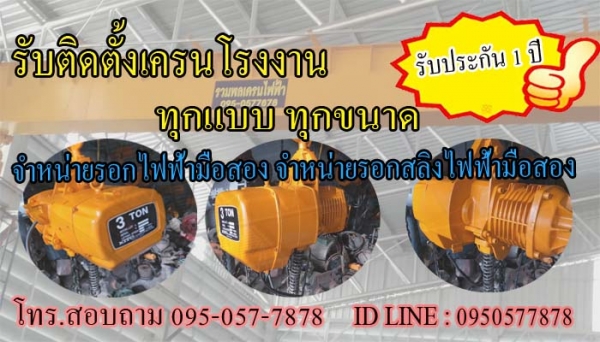 ออกแบบติดตั้งเครนไฟฟ้าในโรงงาน สอบถามราคาได้เลยครับ
