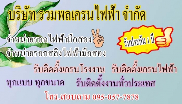 รอกไฟฟ้ามือสอง สภาพสินค้าดี รับประกัน 1 ปี สอบถามราคาได้ครับ