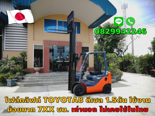 โฟล์คลิฟท์มือสองญี่ปุ่น 1.5ตัน ดีเซล TOYOTA8 ยกสูง3เมตร ไม่เคยใช้ในไทย ราคาพิเศษ ชมเครื่องจักร โฟล์คลิฟท์ รอกนับ1,000รายการจากญี่ปุ่นwww.paholgroup.com