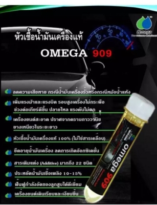 หัวเชื้อน้ำมันเครื่อง OMAGA 909 หัวเชื้อน้ำมันเครื่อง OMAGA 909