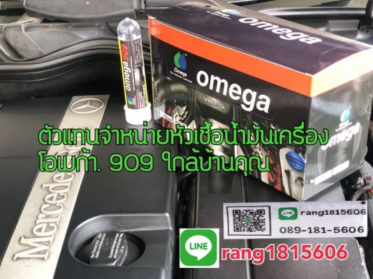 หัวเชื้อน้ำมันเครื่อง OMAGA 909 หัวเชื้อน้ำมันเครื่อง OMAGA 909