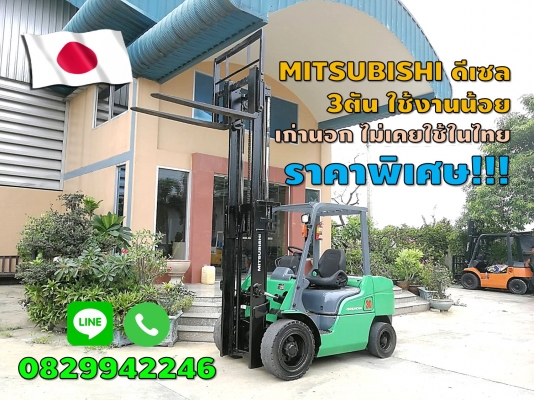 โฟล์คลิฟท์3ตัน MITSUBISHI มือสองญี่ปุ่น ดีเซล ไม่เคยใช้ในไทย ใช้งานน้อย ราคาถูก ชมเครื่องจักร โฟล์คลิฟท์ รอกนับ1,000รายการจากญี่ปุ่นwww.paholgroup.com