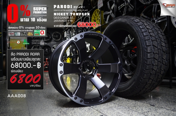 ROAR OFF-ROAD ขอบ20 โปรโมชั่นพร้อมยาง ราคาพิเศษ
