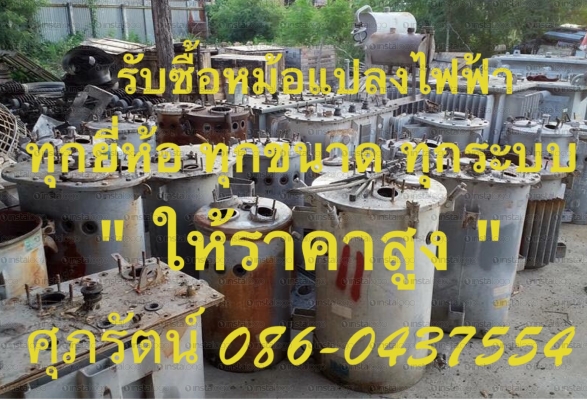 รับซื้อหม้อแปลงเก่า ใหม่ ที่ชำรุด เสีย ยกเลิกใช้งาน ประมูลได้ ทางเรารับซื้อหมด