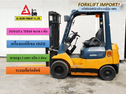 ขายรถโฟล์คลิฟท์ Toyota 7FD10 นำเข้าจากญี่ปุ่น สภาพเดิมๆ เครื่องสวย ใช้งานน้อย ขายรถโฟล์คลิฟท์ Toyota 7FD10 นำเข้าจากญี่ปุ่น สภาพเดิมๆ เครื่องสวย ใช้งานน้อย