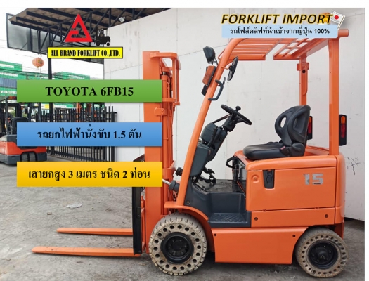 ขายรถโฟล์คลิฟท์ TOYOTA 6FB15 นำเข้าจากญี่ปุ่น เสายกสูง 3 เมตร  พร้อมใช้งาน