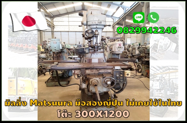 มิลลิ่งมือสองญี่ปุ่น MATSUURA ไม่เคยใช้ในไทย โต๊ะ 300x1200 ชมเครื่องจักร โฟล์คลิฟท์รอกนับ1,000รายการ