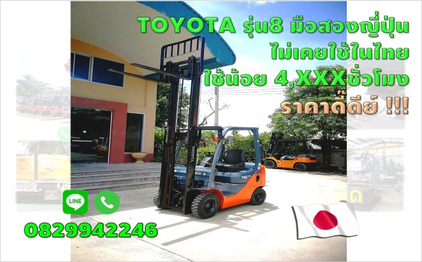 TOYOTA รุ่น8 มือสองญี่ปุ่น ไม่เคยใช้ในไทย ใช้น้อย 4,XXXชั่วโมง ราคาดี๊ดีย์!!! ชมเครื่องจักร โฟล์คลิฟท์รอกนับ1,000รายการจากญี่ปุ่นwww.paholgroup.com