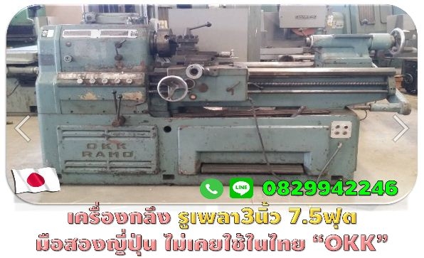 เครื่องกลึงรูเพลา3นิ้ว 7.5ฟุต มือสองญี่ปุ่น ไม่เคยใช้ในไทย ราคาพิเศษ!!! ชมเครื่องจักร โฟล์คลิฟท์รอกนับ1,000รายการจากญี่ปุ่นwww.paholgroup.com