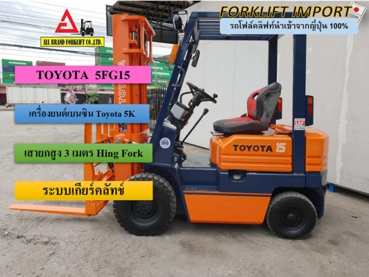 ขายโฟล์คลิฟท์ TOYOTA 5FG15 1.5 ตัน งาเท ปรับสภาพใช้งาน