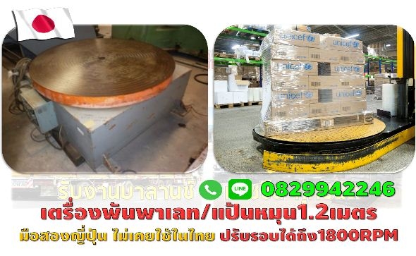 เครื่องรัดพาเลท-แป้นหมุน 1.2เมตร ปรับรอบได้ มือสองญี่ปุ่น ไม่เคยใช้ในไทย ชมเครื่องจักร โฟล์คลิฟท์รอกนับ1,000รายการจากญี่ปุ่นwww.paholgroup.com