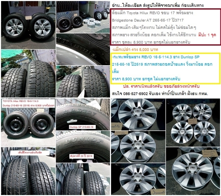 แม็ก MAZDA BT 50 Pro17 /D-Max15/ยางDunlop215-65-16 ป้ายแดง สภาพเดิมๆโรงงาน  ไม่คดไม่ดุ้ง ไม่ผ่านการเก็บงานใดๆ มีรอยจากการใช้งานบ้าง