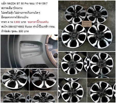 แม็ก MAZDA BT 50 Pro17 /D-Max15/ยางDunlop215-65-16 ป้ายแดง สภาพเดิมๆโรงงาน  ไม่คดไม่ดุ้ง ไม่ผ่านการเก็บงานใดๆ มีรอยจากการใช้งานบ้าง