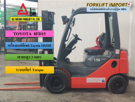 ขายรถโฟล์คลิฟท์มือสอง TOYOTA 8FD15 ปรับสภาพพร้อมใช้งาน ขายรถโฟล์คลิฟท์มือสอง TOYOTA 8FD15 ปรับสภาพพร้อมใช้งาน