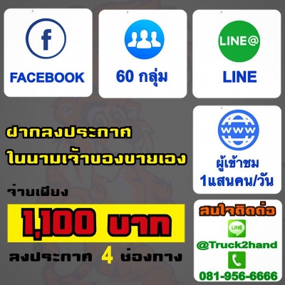 ถ้าต้องการให้ทางเว็บ truck2hand ลงประกาศขายสินค้าให้ ✔แบบ " เจ้าของประกาศขายเอง " ถ้าต้องการให้ทางเว็บ truck2hand ลงประกาศขายสินค้าให้ ✔แบบ " เจ้าของประกาศขายเอง "