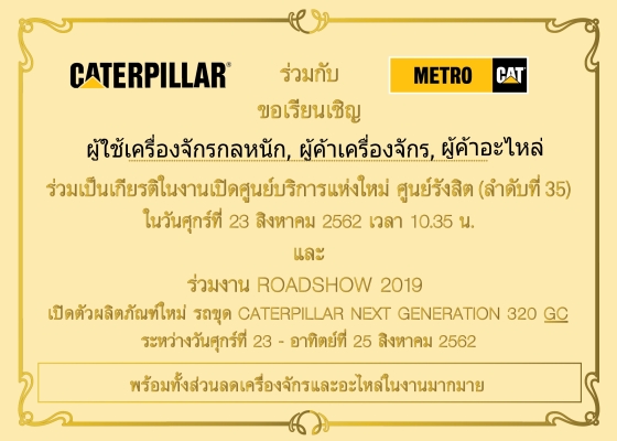 ขอเชิญร่วมงานเปิดศูนย์บริการแห่งใหม่ สาขา รังสิต บริษัท เมโทรแมชีนเนอรี่ จำกัด CATERPILLAR