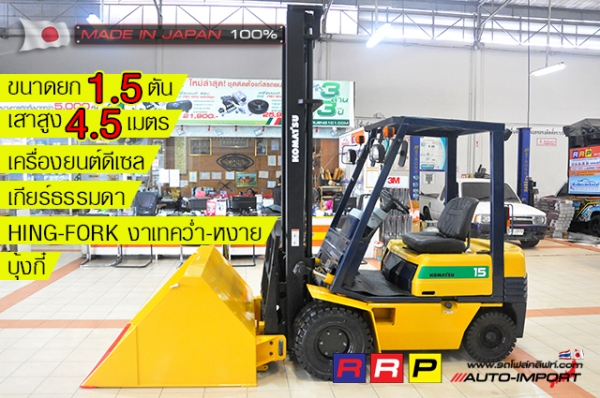 ขายรถโฟล์คลิฟท์มือสอง KOMATSU รุ่น FD15-15-312080 นำเข้าจากประเทศญี่ปุ่น 100\% ไม่เคยใช้งานในไทย