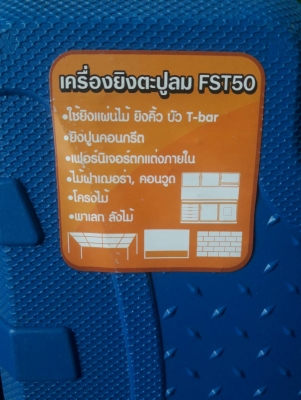เครื่องยิงตะปูลม ปืนยิงแม็กลม ปืนยิงตะปู รุ่น FST50