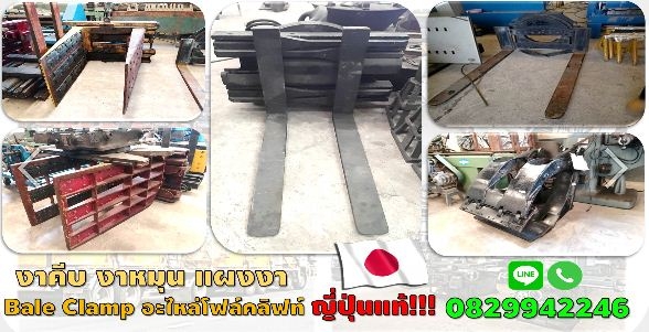 งาคีบ งาหนีบ งาหมุน คีบถัง Roll Clamp แผงงาโฟล์คลิฟท์ Bale Clamp ญี่ปุ่นแท้  ชมเครื่องจักร โฟล์คลิฟท์รอกนับ1,000รายการจากญี่ปุ่นwww.paholgroup.com