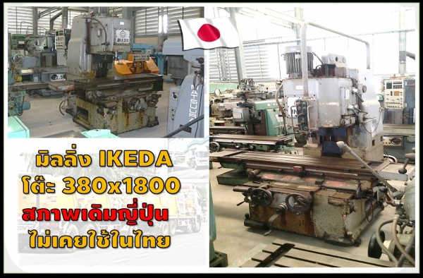 มิลลิ่ง มิลลิ่งปาด มือสองญี่ปุ่น IKEDA สภาพเดิมญี่ปุ่น ไม่เคยใช้ในไทยชมเครื่องจักร โฟล์คลิฟท์รอกนับ1,000รายการจากญี่ปุ่นwww.paholgroup.com