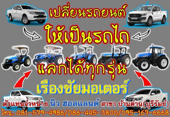 รับแลกเปลี่ยนรถยนต์ทุกยี่ห้อ