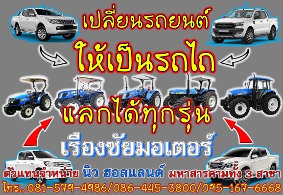 รับแลกเปลี่ยนรถยนต์ทุกยี่ห้อ