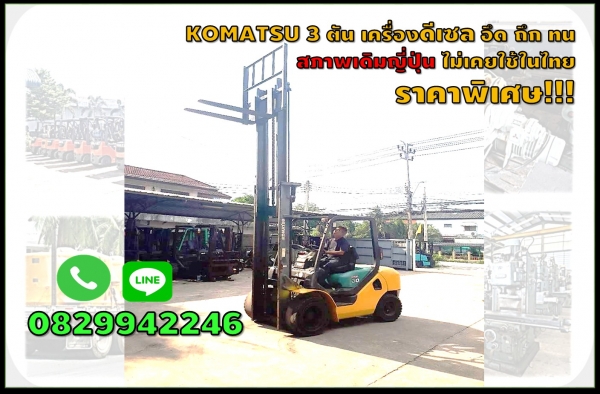 โฟล์คลิฟท์KOMATSU 3ตัน ดีเซล มือสองญี่ปุ่น ไม่เคยใช้ในไทย รถสวย ราคาดี ชมเครื่องจักร โฟล์คลิฟท์รอกนับ1,000รายการจากญี่ปุ่นwww.paholgroup.com