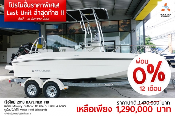 โปรโมชั่นร้อนแรง กับ 2018 Bayliner F18 โปรโมชั่นร้อนแรง กับ 2018 Bayliner F18