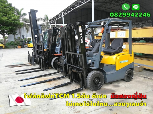 โฟล์คลิฟท์1.5ตัน มือสองญี่ปุ่น TCM เครื่องISUZU ทนๆ ไม่เคยใช้ในไทย ชมเครื่องจักร โฟล์คลิฟท์รอกนับ1,000รายการจากญี่ปุ่นwww.paholgroup.com