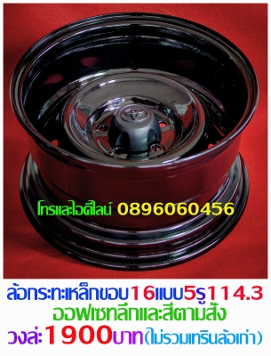 รับทำแก้ไขล้อกะทะเหล็กขอบ15-16-17.ทำออฟเซทลึก-กว้าง-PCDตามสั่งเหล็กสปริงแท้ๆโทรและไอดีไลน์0896060456