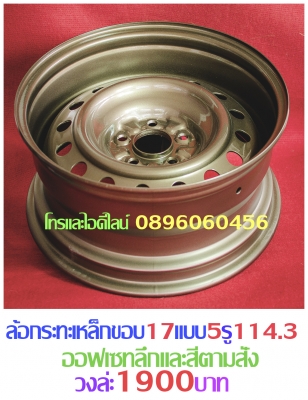 รับทำแก้ไขล้อกะทะเหล็กขอบ15-16-17.ทำออฟเซทลึก-กว้าง-PCDตามสั่งเหล็กสปริงแท้ๆโทรและไอดีไลน์0896060456