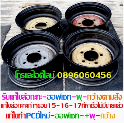 รับทำแก้ไขล้อกะทะเหล็กขอบ15-16-17.ทำออฟเซทลึก-กว้าง-PCDตามสั่งเหล็กสปริงแท้ๆโทรและไอดีไลน์0896060456