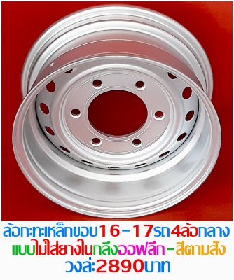 รับทำแก้ไขล้อกะทะเหล็กขอบ15-16-17.ทำออฟเซทลึก-กว้าง-PCDตามสั่งเหล็กสปริงแท้ๆโทรและไอดีไลน์0896060456
