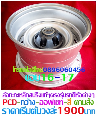รับทำแก้ไขล้อกะทะเหล็กขอบ15-16-17.ทำออฟเซทลึก-กว้าง-PCDตามสั่งเหล็กสปริงแท้ๆโทรและไอดีไลน์0896060456