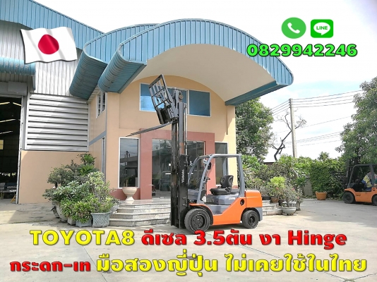 โฟล์คลิฟท์TOYOTA8 ดีเซล3.5ตัน งาHinge กระดก-เท มือสองญี่ปุ่น ไม่เคยใช้ในไทย ชมเครื่องจักร โฟล์คลิฟท์รอกนับ1,000รายการจากญี่ปุ่นwww.paholgroup.com