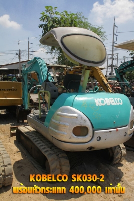 Kobelco sk30-2 พร้อมหัีวกระแทก พร้อมใช้จากนอก ราคาเย้ายวน