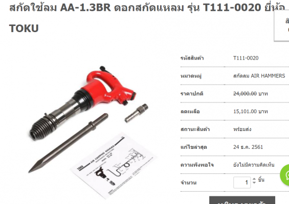 ขายสกัดคอนกรีตและย้ำรีเวทลม TOKU รุ่น AA-1.3B ใช้กับเครื่องปั๊มลม หัวละ 4000 บาท 084-5424150