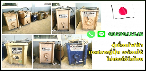 ตู้เชื่อมไฟฟ้า มือสองญี่ปุ่น ไม่เคยใช้ในไทย พร้อมใช้ 200 300 400 500 แอมป์ ชมเครื่องจักร โฟล์คลิฟท์รอกนับ1,000รายการจากญี่ปุ่นwww.paholgroup.com