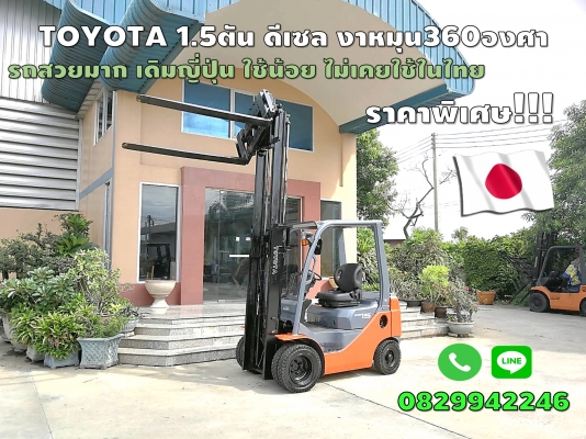 โฟล์คลิฟท์TOYOTA1.5ตัน งาหมุน360องศา ชั่วโมงน้อย รถสวย มือสองญี่ปุ่น ไม่เคยใช้ในไทย ชมเครื่องจักร โฟล์คลิฟท์รอกนับ1,000รายการจากญี่ปุ่นwww.paholgroup.com