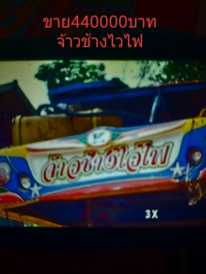 ขาย400000บาท จ้าวช้าง เกษตรพัฒนา ขาย400000บาท จ้าวช้าง เกษตรพัฒนา