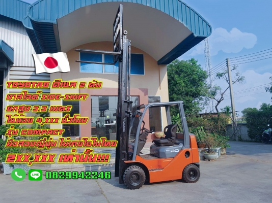 โฟล์คลิฟท์TOYOTA รุ่น8 งาสไลด์Side Shift ยกสูง3.3เมตร ดีเซล มือสองญี่ปุ่น ไม่เคยใช้ในไทย 2XX,XXXเท่านั้น!!!ชมเครื่องจักร โฟล์คลิฟท์รอกนับ1,000รายการจากญี่ปุ่นwww.paholgroup.com