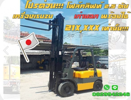 ถูกมาก โฟล์คลิฟท์2.5ตัน ดีเซล เครื่องISUZU 21X,XXX  เก่านอก ไม่เคยใช้ในไทย เกียร์ออโต้ ชมเครื่องจักร โฟล์คลิฟท์รอกนับ1,000รายการจากญี่ปุ่นwww.paholgroup.com