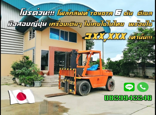 โฟล์คลิฟท์TOYOTA6ตัน ดีเซล มือสองญี่ปุ่น สภาพเดิมๆ ไม่เคยใช้ในไทย ถูกมาก 3XX,XXXเท่านั้น ชมเครื่องจักร โฟล์คลิฟท์รอกนับ1,000รายการจากญี่ปุ่นwww.paholgroup.com