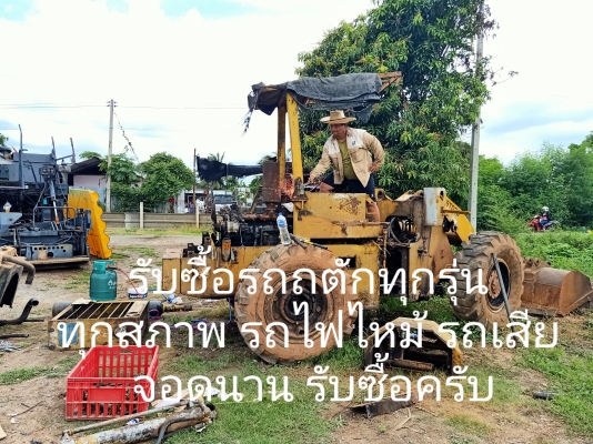 รับซื้อรถตัก ทุกรุ่น