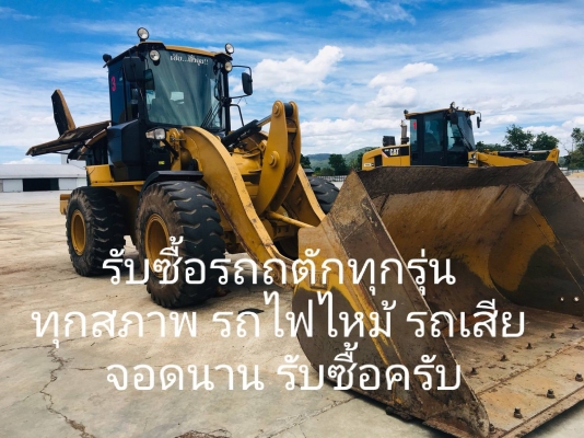 รับซื้อรถตัก ทุกรุ่น