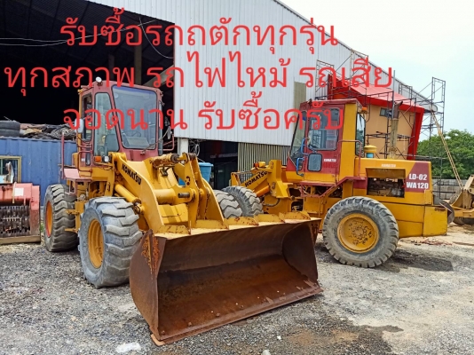 รับซื้อรถตัก ทุกรุ่น