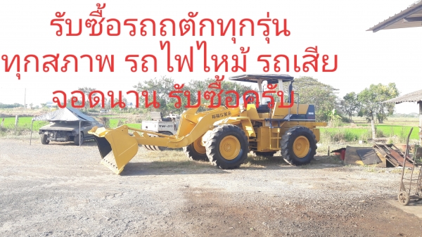 รับซื้อรถตัก ทุกรุ่น